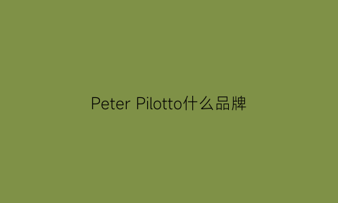 PeterPilotto什么品牌(peterdo品牌介绍)